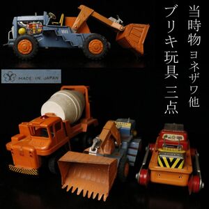 【LIG】昭和レトロ 当時物 ブリキ玩具 三点 ヨネザワ ショベルカー No.57 ブルドーザー ミキサー車 ⑧ [-EE]24.11