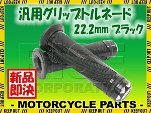 汎用 ハンドル グリップ トルネード 22.2mm バイク用 ブラック セロー VOX アクシス YBR125 MT25 ジョグ BW