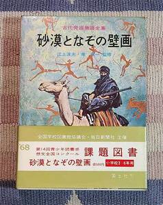 本　砂漠となぞの壁画　古代発掘物語全集　たかしよいち　中西立太　ハードカバー　ケース、オビ付　昭和43年　レトロ　貴重