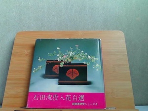 石田流投入花百選　破れ・折れ・ヤケ有 1980年4月20日 発行