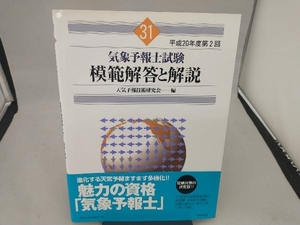 気象予報士試験 模範解答と解説(31) 天気予報技術研究会