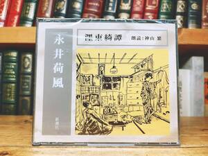 人気名盤!!定価4730円!! 「墨東綺譚」 永井荷風代表作!! 新潮朗読CD全集 検幸田露伴/谷崎潤一郎/田山花袋/森鴎外/志賀直哉/太宰治/中島敦