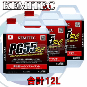 【合計12L】 KEMITEC PG55 RC クーラント 1台分セット マツダ MPV LY3P/LY3P(改) L3-VE 2300cc オートA/C