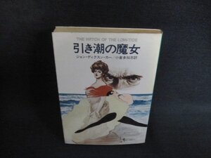 引き潮の魔女　ジョン・ディクスン・カー　シミ日焼け強/GAN