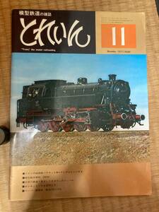 とれいん 1977年11月　vol.35　