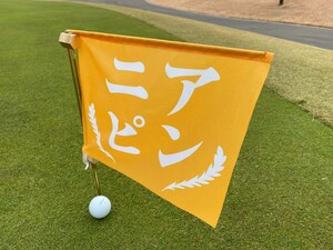 ゴルフ　ドラコン旗　ニアピン旗　GOLF　旗　コンペ　受注生産品　納期45日　２種類　各８枚。