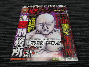 ★送料全国一律：185円★ 実話ナックルズ 2007年 3月号 極悪刑務所　（酒鬼薔薇聖斗/渡辺宏志/風神ライカ/マグロ女/芸能怪タブー