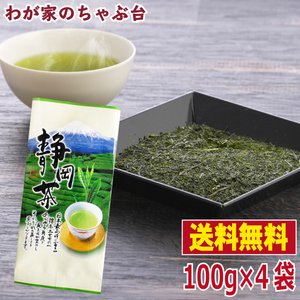 銘茶 静岡茶100g×4本 　お茶 緑茶 煎茶 茶 茶葉 お茶葉 静岡 国産 深蒸し 深むし 健康 健康茶 色 香り