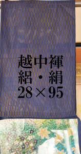 ふんどし 　越中褌　シルク　絽・小紋　幅２８CM 　長さ９５CM　　Ｅ４３