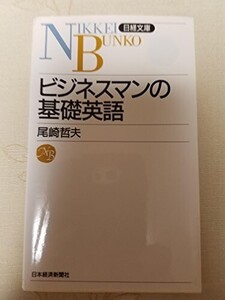 ビジネスマンの基礎英語/尾崎哲夫■24054-10068-YY63