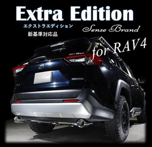 RAV4 MXAA54/52 車検対応リアピースマフラー エクストラエディション センスブランド