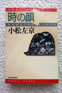 時の顔 (ハルキ文庫) 小松左京