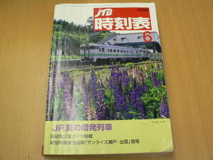 JTB 時刻表　1998年6月　JR　夏の増発列車　B