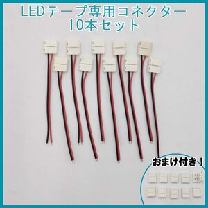 LEDテープライト用 延長ケーブル 10個セット 約10cm 幅10mm コネクタ 片側2ピン 単色用 簡単 DC12V LED コネクタ付きケーブル