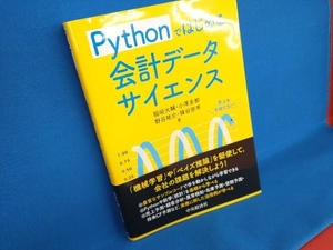 Pythonではじめる会計データサイエンス 稲垣大輔