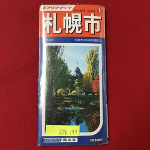 S7b-193 エアリアマップ 都市地図 北海道 札幌市 札幌市中心部詳細図付 昭和59年1月発行 変色 破れ多数ありドライブ 観光 地図