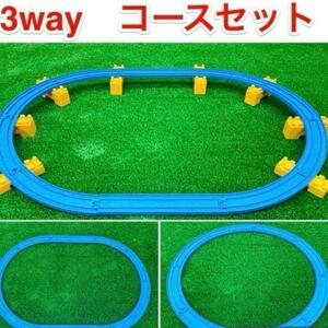 A2 3Way　洗浄済　匿名配送　プラレール　コースセット　レイアウト　曲線レール　橋脚