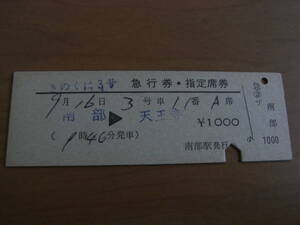 きのくに3号　急行券・指定席券　南部→天王寺　南部駅発行