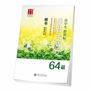 9787313121967 　必ず丸暗記古詩文64篇　ペン字なぞり　楷書　高校生新課標　華夏万巻字帖　中国語版