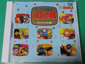 G まんが大集合! 人気まんが特集 大ヒットマンガソング スペシャル版 帯付き 中古 送料4枚まで185円