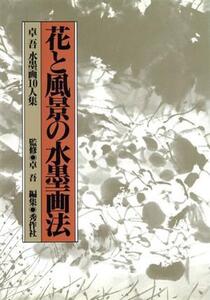 花と風景の水墨画法 卓吾水墨画10人集/秀作社【編】