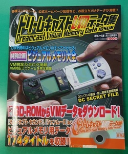 ファミ通DC GD-ROM未開封 ドリームキャストVMデータ集 DC ドリキャス ビジュアルメモリ 週刊ファミ通 SEGA　雑誌同梱発送可 