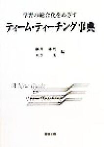 学習の総合化をめざす ティーム・ティーチング事典/新井郁男(編者),天笠茂(編者)