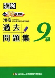 漢検9級過去問題集(平成30年度版)/日本漢字能力検定協会(編者)