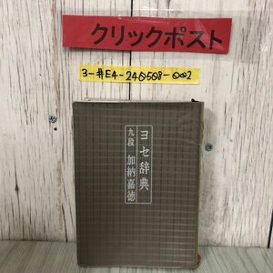 3-#ヨセ辞典 加納壽徳 1974年 昭和49年 12月 18日 第1版 誠文堂新光社 函欠 シミよごれ有 囲碁 練習問題 解説 特なヨセと損なヨセ