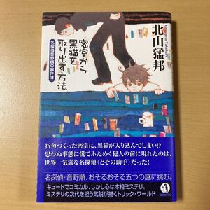 北山猛邦　『密室から黒猫を取り出す方法　名探偵音野順の事件簿』初版帯　東京創元社