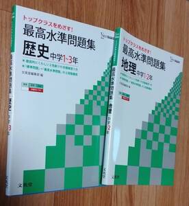 ★シグマベスト★最高水準問題集２冊★歴史/地理★一部書き込みあり★送料無料