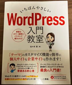 いちばんやさしい　WordPress 入門教室 佐々木恵 著　個人サイト　企業サイト　Webサイト　サイト作成　初心者