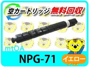 キャノン用 リサイクルトナーカートリッジ NPG-71 イエロー 【2本セット】