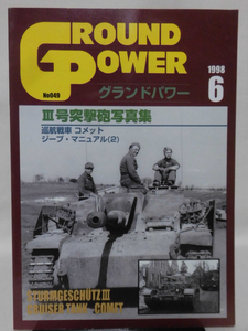 グランドパワー No.049 1998年6月号 特集 Ⅲ号突撃砲写真集[1]A4144