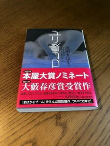 ユリゴコロ　沼田まほかる　双葉文庫　帯付き　美品