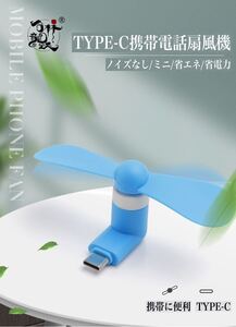 創意携帯に便利 TYPE-Cインタフェース携帯電話用扇風機