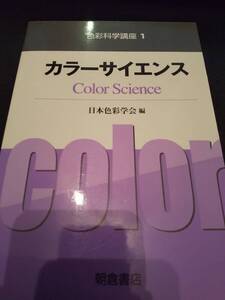 色彩科学講座1「カラーサイエンス」編= 日本色彩学会