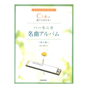 C1本で誰でも吹ける!ハーモニカ名曲アルバム 第2版 全音楽譜出版社