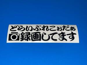 ★☆切り文字ステッカー★どらいぶれこぉだぁ／録画してます★あおり運転防止★黒★19.5×5.5☆★