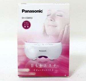 ○ 【未使用】 Panasonic 目もとエステ ビューティタイプ EH-CSW53 ○MOF08778　ヒーター スチーム