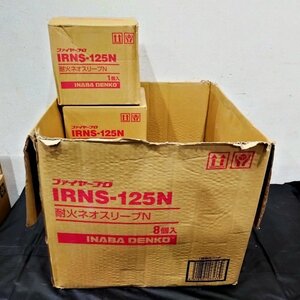 値下げ！ 未使用保管品 ★ イナバ　因幡電工 耐火ネオスリーブN　IRNS-125N 6個セット ★ INABA