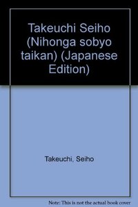 【中古】 日本画素描大観〈1〉竹内栖鳳