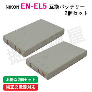 2個セット ニコン（Nikon） EN-EL5 互換バッテリー コード 00029-x2