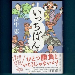 ◆送料込◆『いっちばん（しゃばけシリーズ７）』畠中恵（初版・元帯）◆（315）