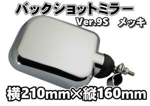 17レンジャー用 バックショットミラー Ver．9S　メッキ