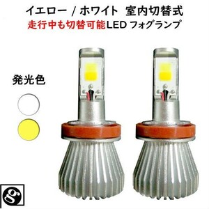 送料無料 室内で色切替可能 AZ-オフロード JM23W H17.10～H26.03 H8/H11/H16 イエロー LEDフォグランプ イエロー/ホワイト切替式