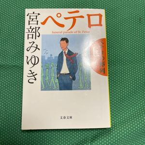 （即決）ペテロの葬列　上 （文春文庫　み１７－１０） 宮部みゆき／著