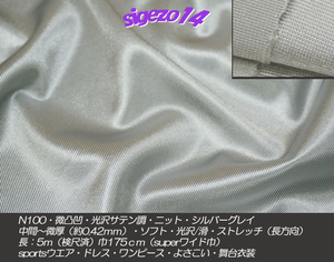 W 長5ｍ SW巾 サテン 調 ニット silver グレイ N100微凸凹光沢ストレッチ/ sportsウエア・pants・ドレス・よさこい・舞台衣装・手芸