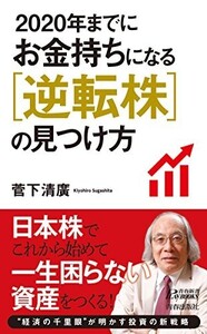 2020年までにお金持ちになる逆転株の見つけ方(青春新書)/菅下清廣■24029-30080-YY61