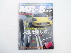 B2G トヨタ　MR-Sのすべて/H11年11月